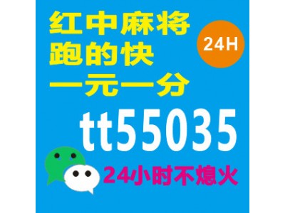 （热点讨论）哪里找一元一分红中麻将群@哪家好