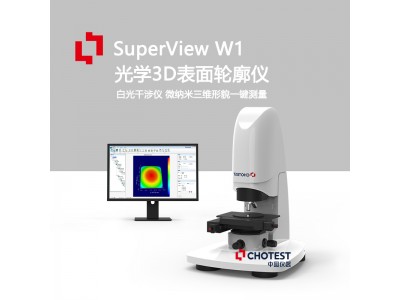 SuperView国产白光干涉3D表面形貌仪