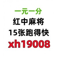 （财运亨通）24小时不熄火一元一分上下分红中癞子麻将群