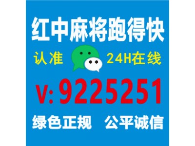 （快速知道）24小时红中麻将微信群 @2024专业快速