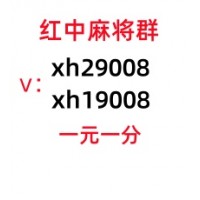 重大发现哪里找一元一分上下分红中麻将微信群