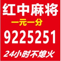 （认真解释）24小时广东一元一分红中麻将@2024最火爆