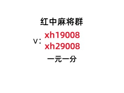 今日推荐诚信靠谱一元一分上下分广东红中麻将群