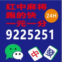 （了解正规）红中麻将 跑得快 @2024最流行