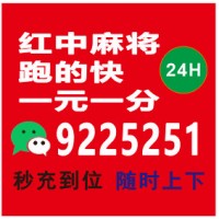 （热点讨论）24小时广东一元一分红中麻将@2024哪家专业