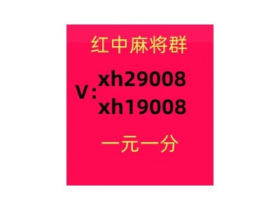 【盘点一下】24小时不熄火5毛一块广东红中麻将群