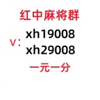 【麻将普及】怎么加入5毛一块红中麻将微信群