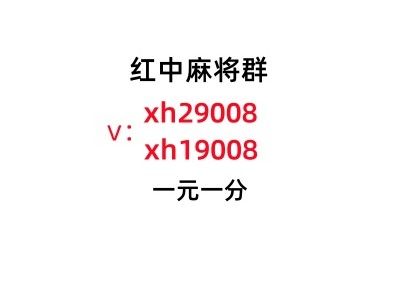 今日推荐24小时免押5毛一块红中麻将微信群