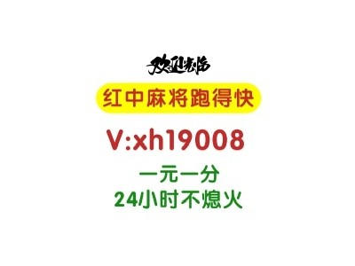 【麻将普及】24小时不熄火5毛一块红中麻将群跑得快群