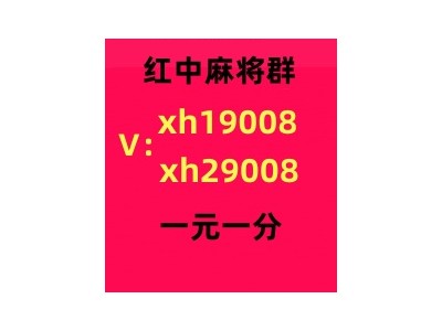 【今日头条】24小时免押5毛一块红中麻将微信群