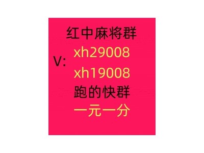 （勇往直前）24小时免押5毛一块红中麻将微信群