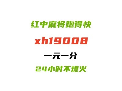 【麻将普及】怎么加入5毛一块红中麻将群跑得快群