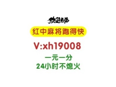 稍晚了点正规24小时一元一分红中跑得快麻将群普及了