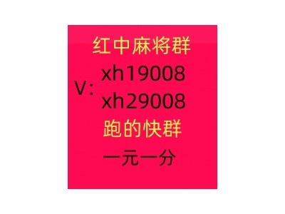 【麻将精神】广东一码全中微信群跑得快群#可靠