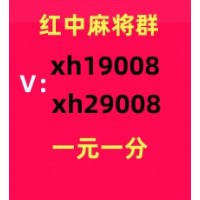 【笑口常开】广东一元一分红中麻将群#可靠