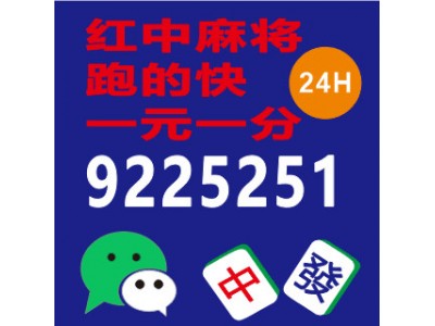 【麻将专场】哪里找红中麻将群#值得拥有