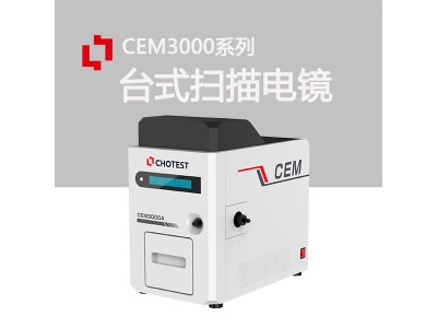 国产高分辨率台式扫描电镜CEM3000