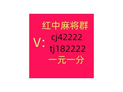 广东1块1分红中微信麻将群