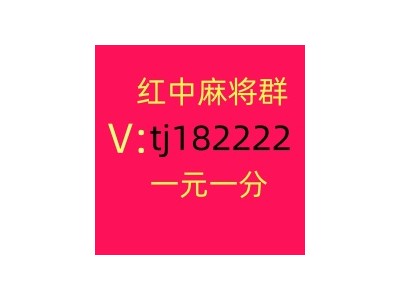 哪里可以找到5毛红中微信麻将群信誉保证