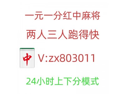 （心急如焚）火爆全网一元一分红中麻将群去哪里找