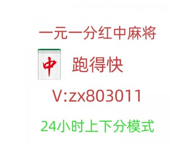 （今日科普）快速加入一元一分红中麻将群亲友圈