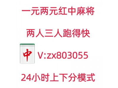 （强烈推荐）快速加入一元一分红中麻将群上下分模式