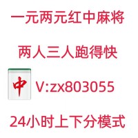 （强烈推荐）快速加入一元一分红中麻将群上下分模式