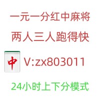 【快速知道】快速加入一元一分红中麻将群去哪里找