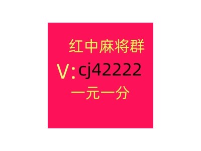 1元1分红中微信麻将群怎么找