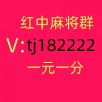 本地1块1分红中麻将微信群信誉保证