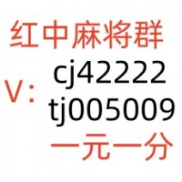 哪里可以找到手机真人一元一分红中麻将群哪家比较好