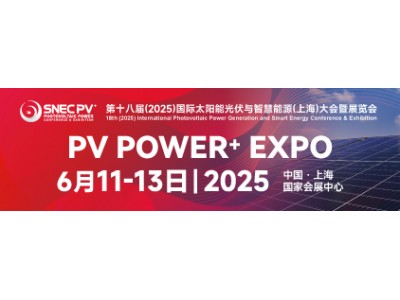 SNEC2025十八届国际太阳能光伏与智慧能源上海展览会