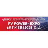 SNEC2025十八届国际太阳能光伏与智慧能源上海展览会