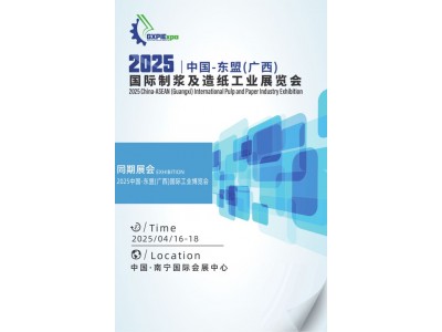 2025中国-东盟（广西）国际制浆及造纸工业展览会