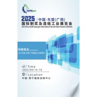 2025中国-东盟（广西）国际制浆及造纸工业展览会