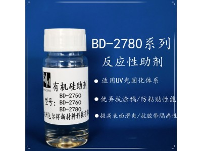 BD-2780UV 辐射固化体系表面控制助剂、防粘抗涂鸦助剂