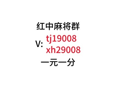 【无头示告】一元一分正规红中麻将群@今日科普