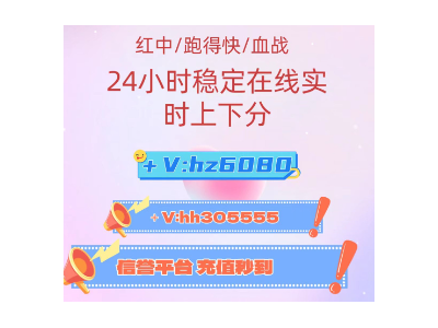 湖南常德正宗上下分跑得快，广东红中麻将一元一分信誉保证