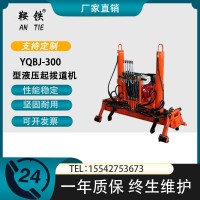 鞍铁液压起拔道机YQBJ-300工务铁路维修机具使用小知识