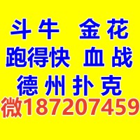 斗地主微信群187207459跑得快群亲友圈血战麻将群掼蛋斗牛金花