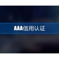 河北3A认证是什么AAA信用等级认证如何办理3A认证证书办理流程费用