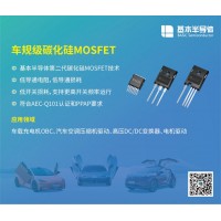 基本公司车规级SiC碳化硅MOSFET