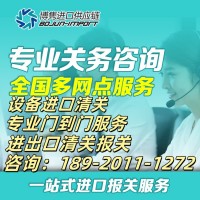 宁波旧设备进口清关代理