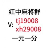 【量大从优】 24小时1块红中麻将群@最爱