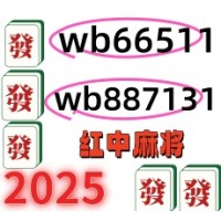 优惠促销 一元一分的红中麻将，，高手云集！