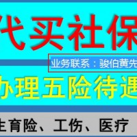 合肥社保挂缴外包公司，代办合肥五险一金，芜湖职工社保外包代理