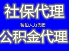 海南社保代理中介，代理海口社保公积金，三亚代办社保派遣中介