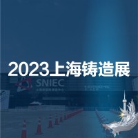 2023第十九届中国（上海）国际铸造展览会