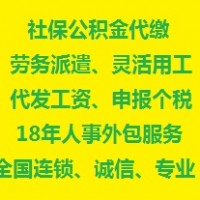 天津社保代理服务机构，天津职工社保挂靠咨询，天津社保管理外包