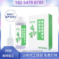 黄柏植物草本抑菌洗液 私处护理清洁实力工厂oem代加工